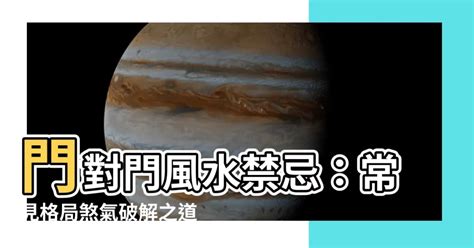 門對窗破解|居家常見風水煞氣「門對門」有哪幾種？又該如何化煞。